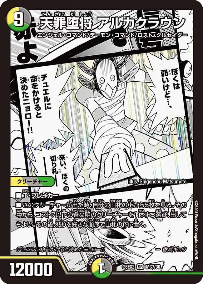 天罪堕将 アルカクラウン(DM26EX2 MC7/30)