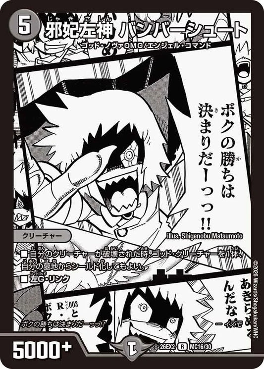 邪妃左神 バンバーシュート(DM26EX2 MC16/30)