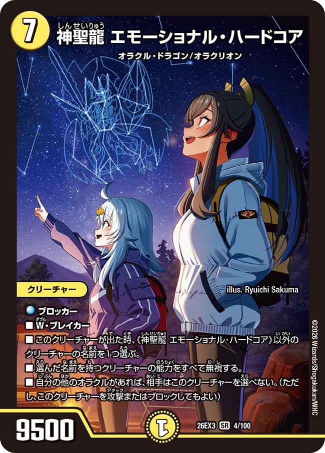 神聖龍 エモーショナル・ハードコア(DM26EX3 4/100)