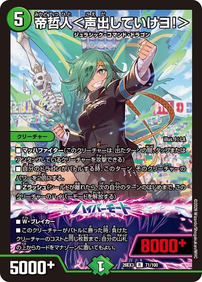 帝哲人＜声出していけヨ！＞(DM26EX3 71/100)