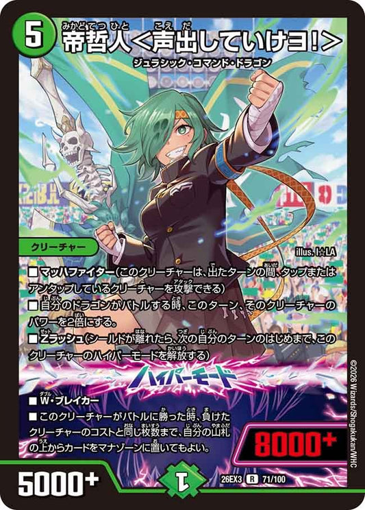 帝哲人＜声出していけヨ！＞(DM26EX3 71/100)