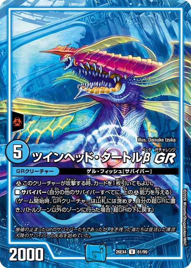 ツインヘッド・タートルβ GR(DM26EX4 61/99)