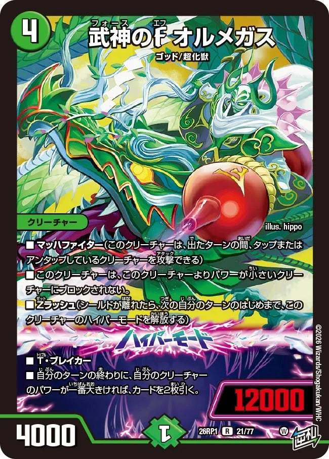武神のF オルメガス(DM26RP1 21/77)