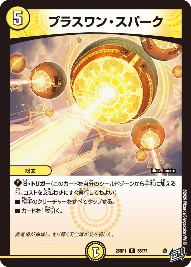 プラスワン・スパーク(DM26RP1 55/77)