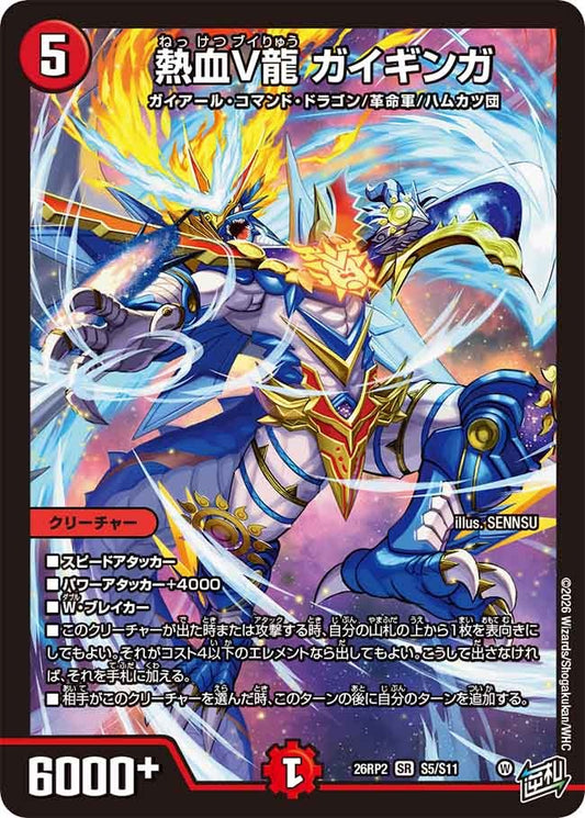 熱血V龍 ガイギンガ(DM26RP2 S5/S11)