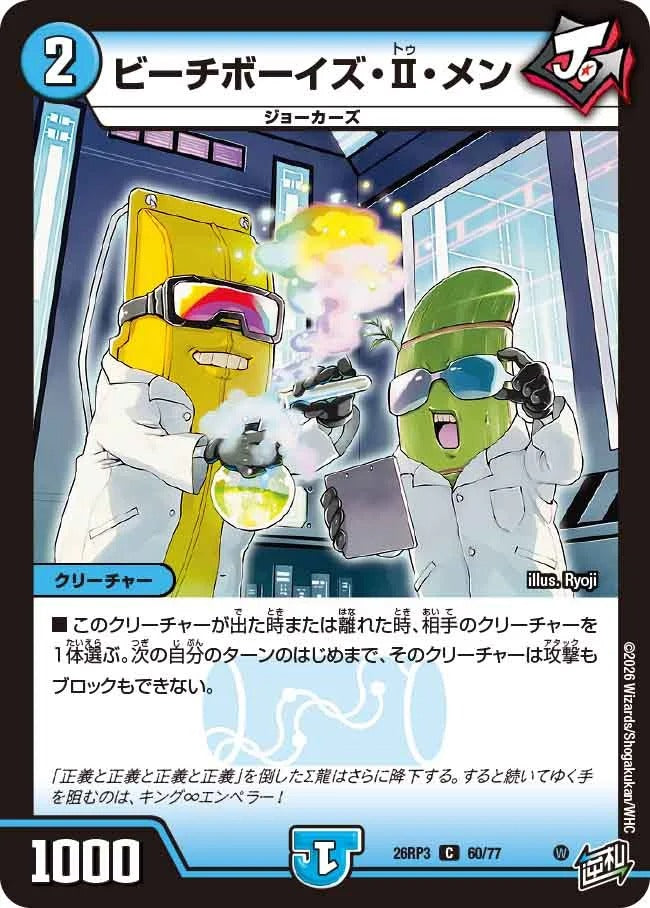ビーチボーイズ・Ⅱ・メン(DM26RP3 60/77)
