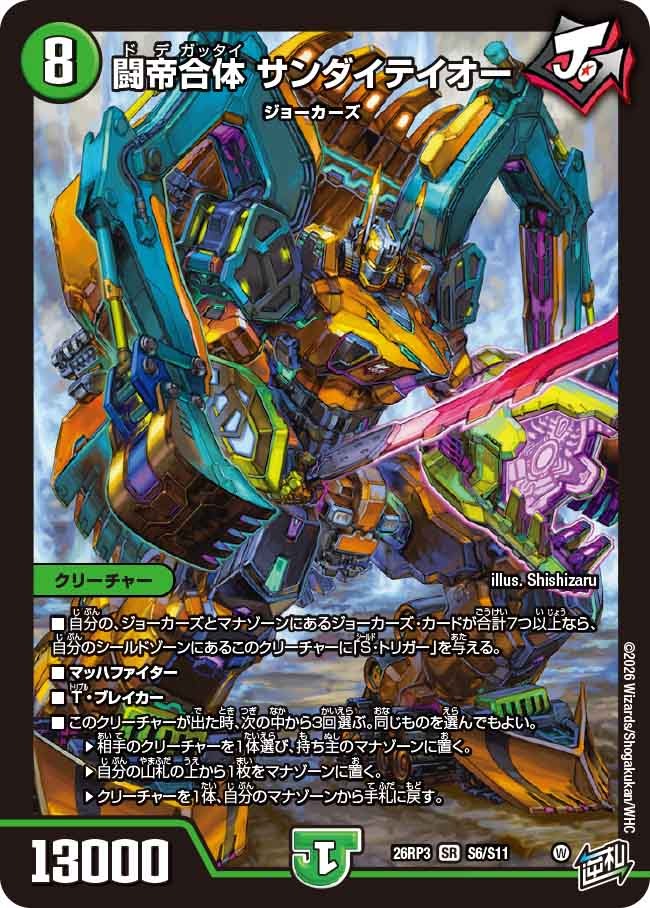 闘帝合体 サンダイテイオー(DM26RP3 S6/S11)