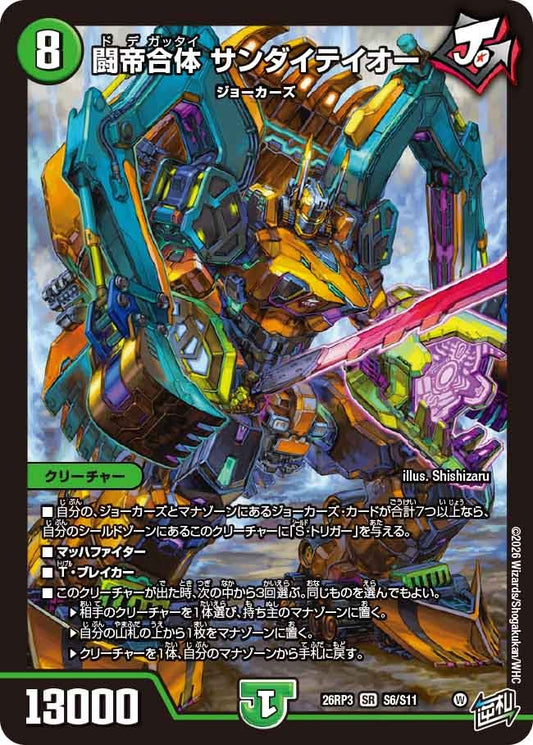 闘帝合体 サンダイテイオー(DM26RP3 S6/S11)