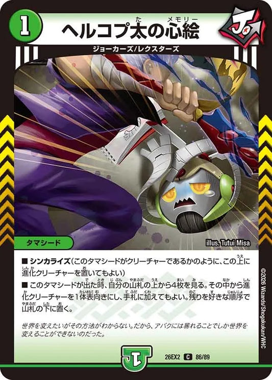 ヘルコプ太の心絵(DM26EX2 86/89)