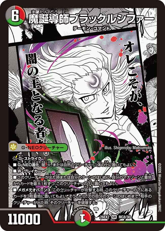 魔誕導師ブラックルシファー(DM26EX2 MC8/30)