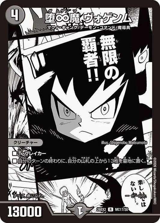 堕∞魔 ヴォゲンム(DM26EX2 MC17/30)