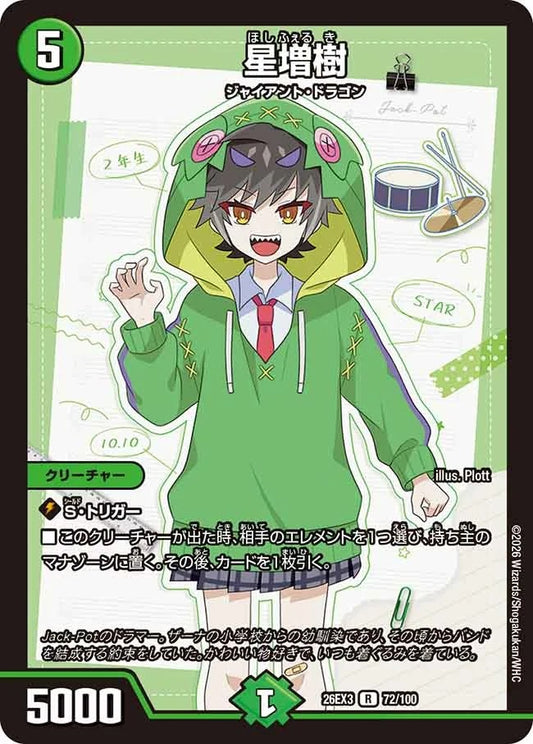 星増樹(DM26EX3 72/100)