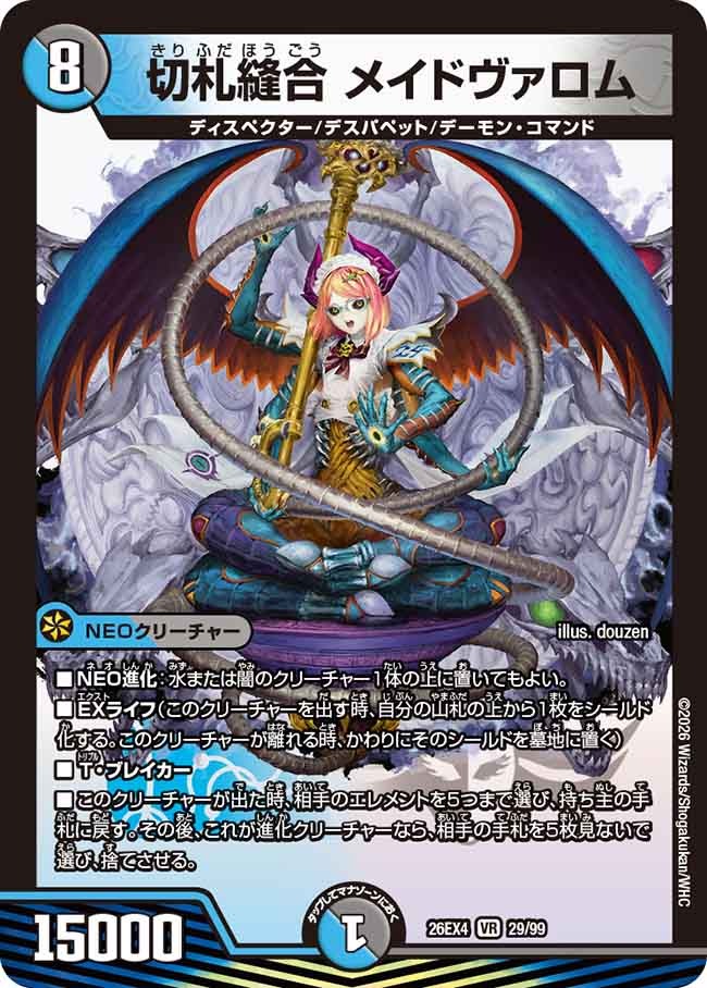 切札縫合 メイドヴァロム(DM26EX4 29/99)