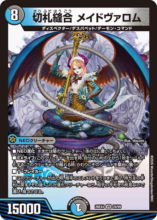 切札縫合 メイドヴァロム(DM26EX4 29/99)