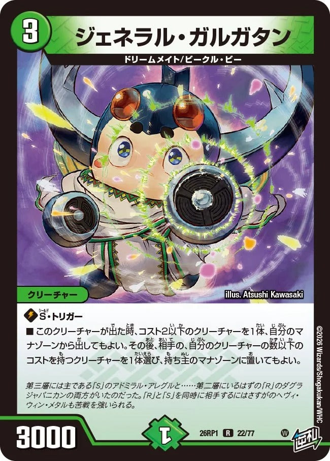 ジェネラル・ガルガタン(DM26RP1 22/77)