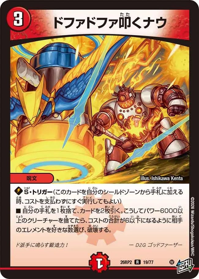 ドファドファ叩くナウ(DM26RP2 19/77)