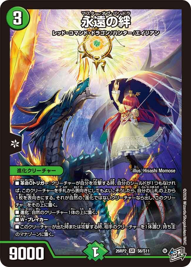 永遠の絆(DM26RP2 S6/S11)