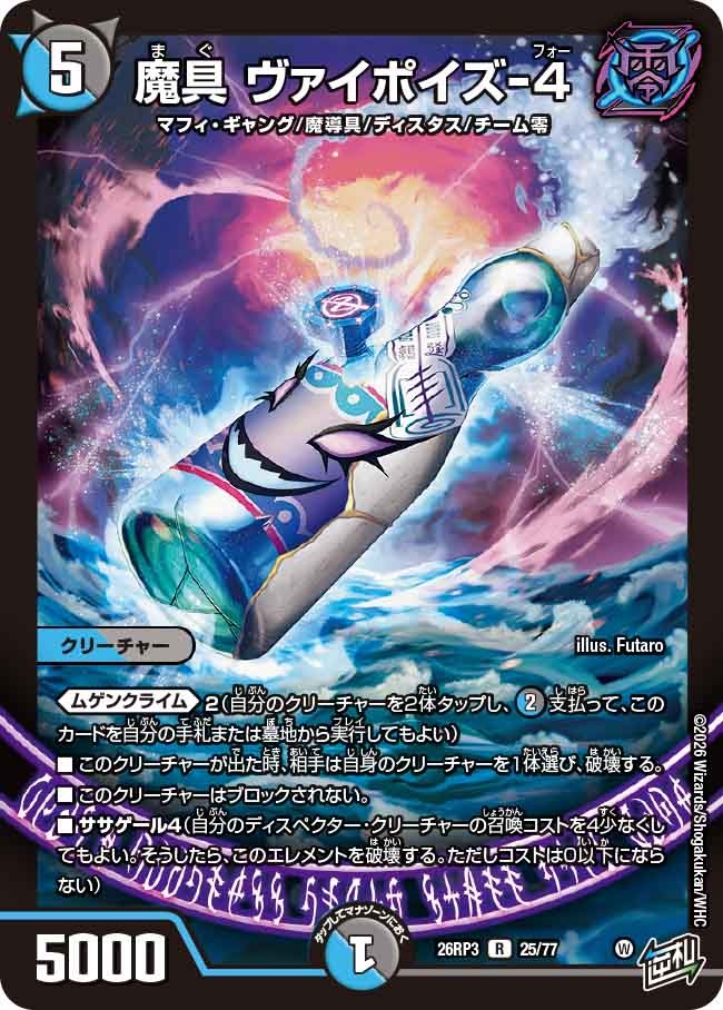 魔具 ヴァイポイズ-4(DM26RP3 25/77)