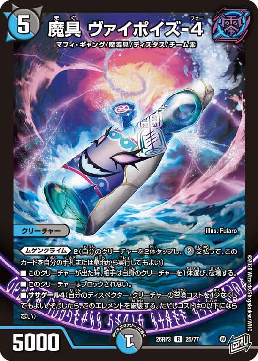 魔具 ヴァイポイズ-4(DM26RP3 25/77)