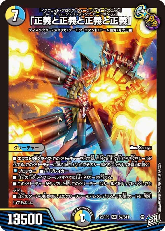 「正義と正義と正義と正義」(DM26RP3 S7/S11)