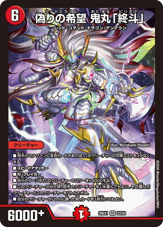 偽りの希望 鬼丸「終斗」(DM26EX1 22/50)