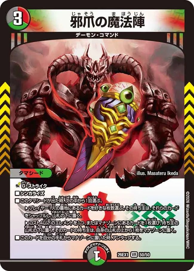 邪爪の魔法陣(DM26EX1 50/50)