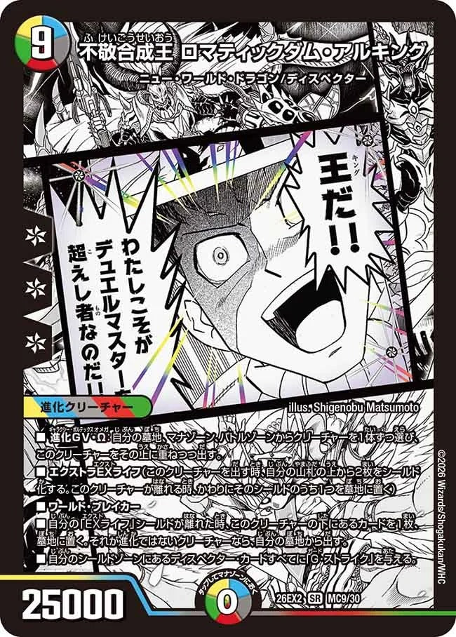 不敬合成王 ロマティックダム・アルキング(DM26EX2 MC9/30)