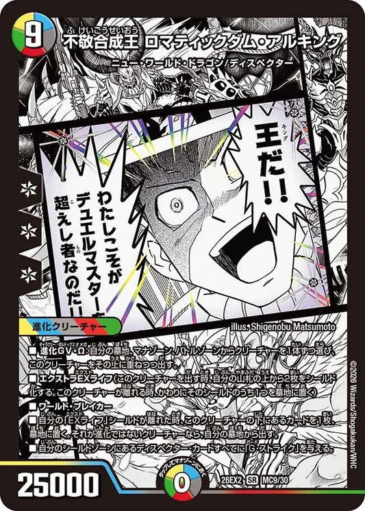 不敬合成王 ロマティックダム・アルキング(DM26EX2 MC9/30)