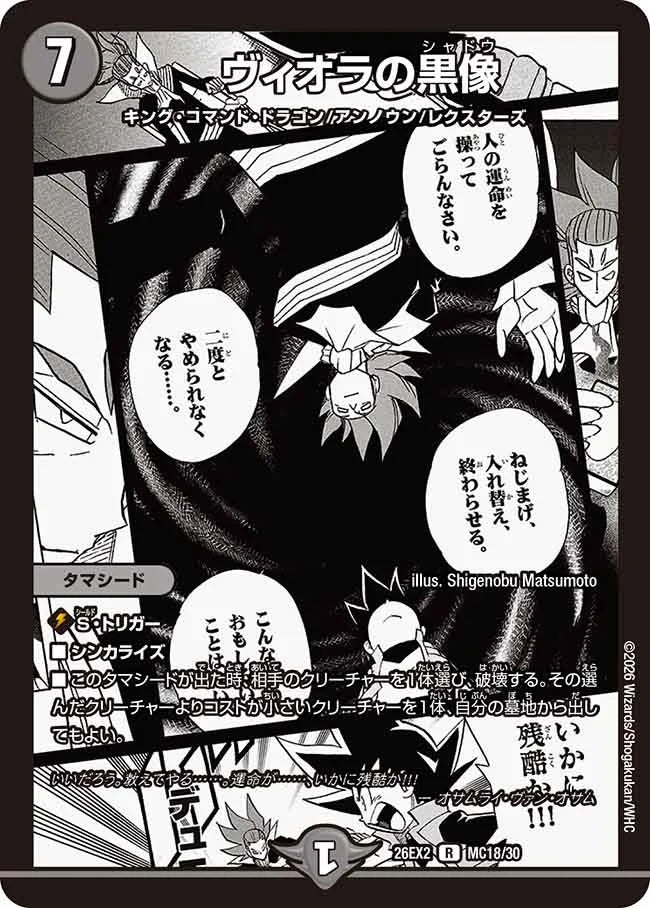 ヴィオラの黒像(DM26EX2 MC18/30)