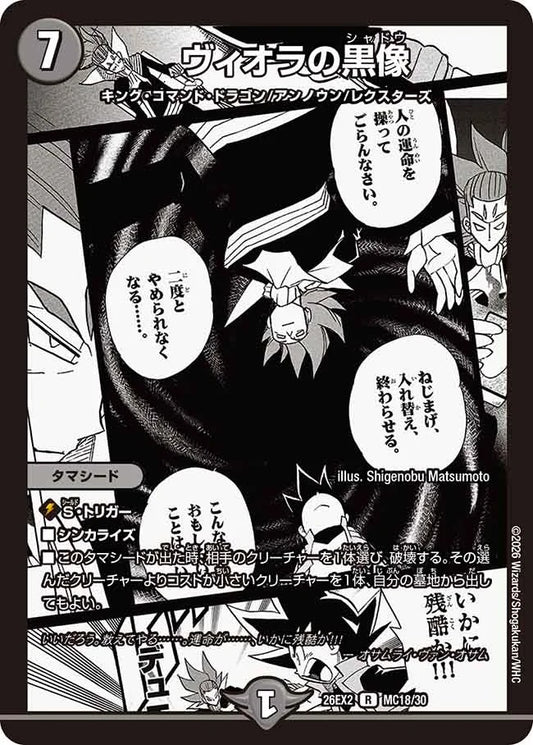 ヴィオラの黒像(DM26EX2 MC18/30)