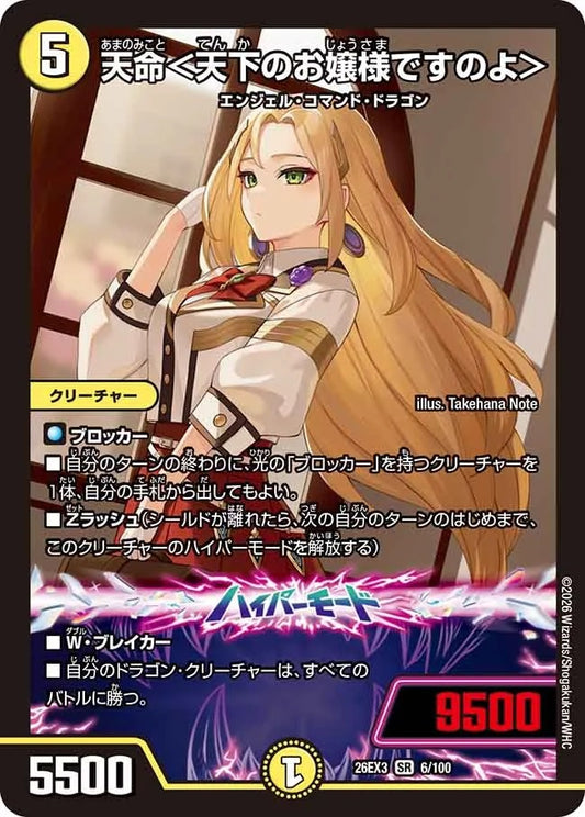 天命＜天下のお嬢様ですのよ＞(DM26EX3 6/100)