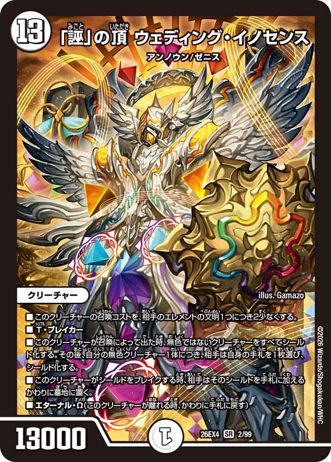 「誣」の頂 ウェディング・イノセンス(DM26EX4 2/99)