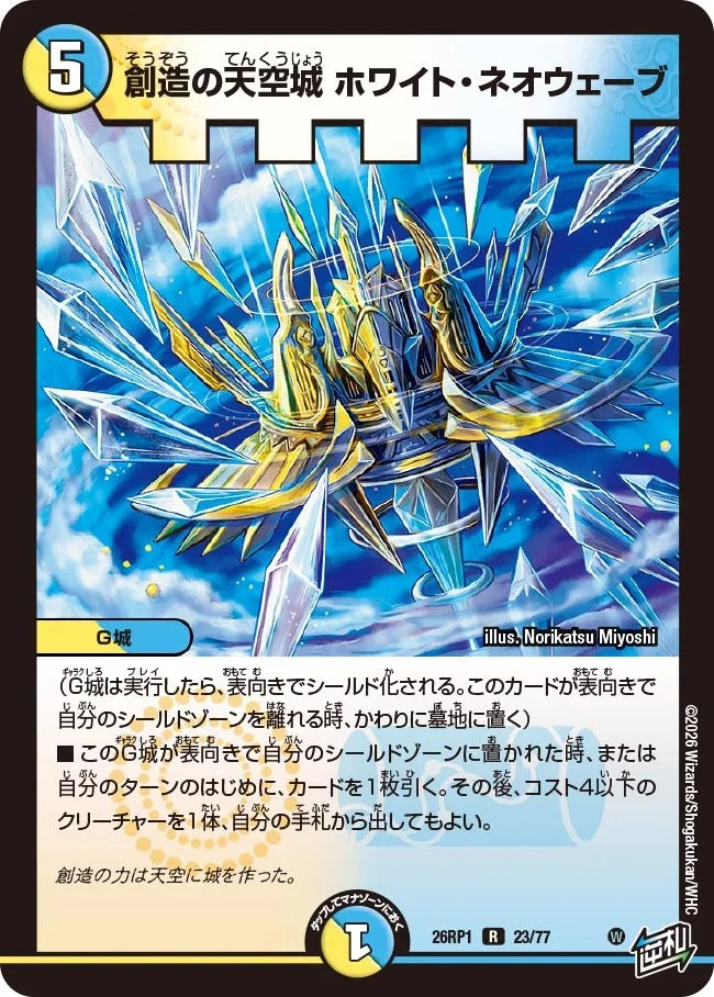 創造の天空城 ホワイト・ネオウェーブ(DM26RP1 23/77)