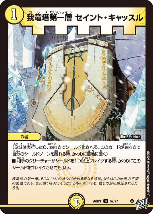 我竜塔第一層 セイント・キャッスル(DM26RP1 57/77)