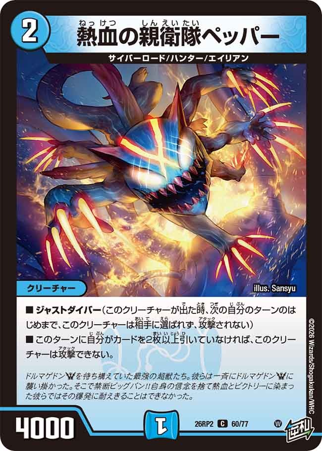 熱血の親衛隊ペッパー(DM26RP2 60/77)