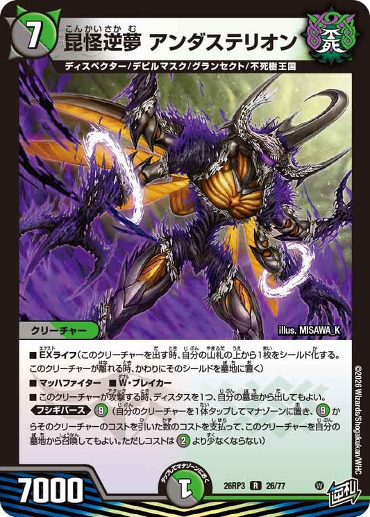 昆怪逆夢 アンダステリオン(DM26RP3 26/77)