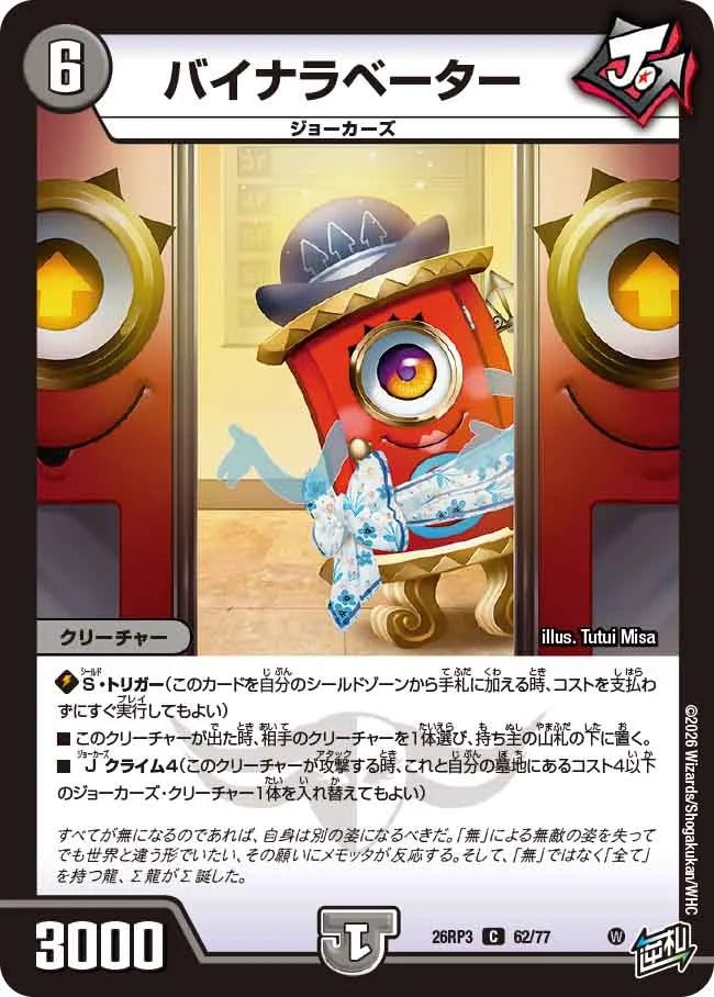 バイナラベーター(DM26RP3 62/77)