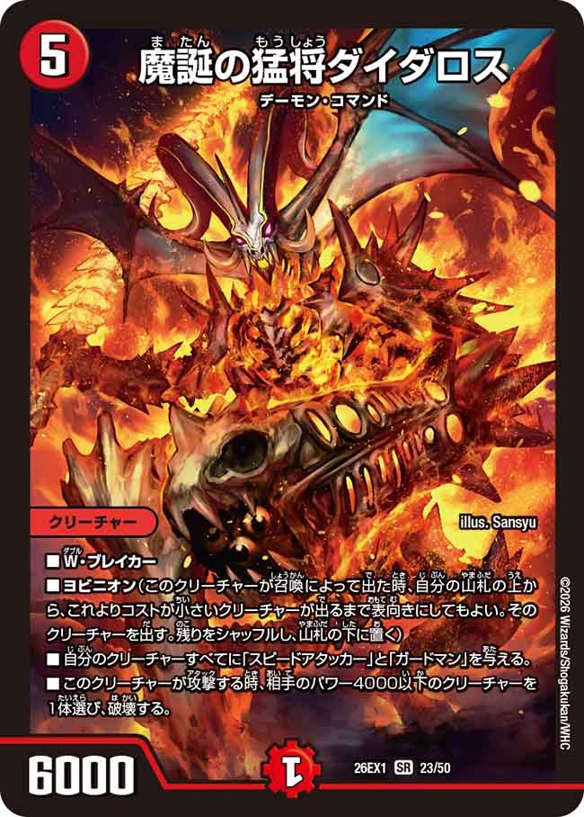 魔誕の猛将ダイダロス(DM26EX1 23/50)