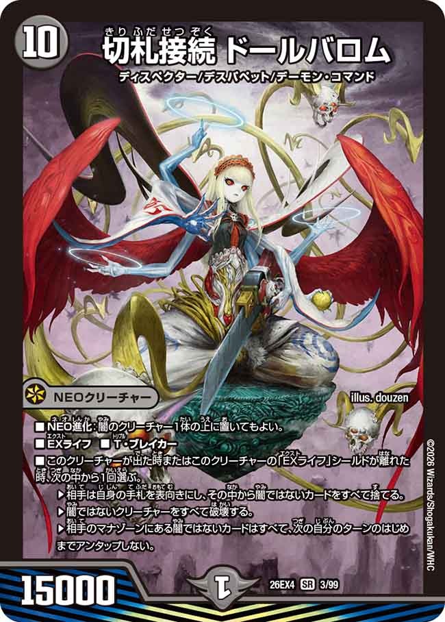 切札接続 ドールバロム(DM26EX4 3/99)