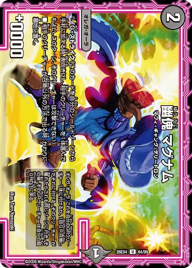 幽傀 マグナム(DM26EX4 64/99)
