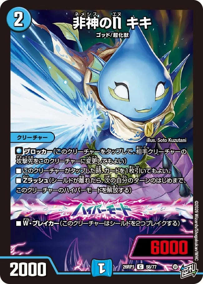 非神のN キキ(DM26RP1 58/77)