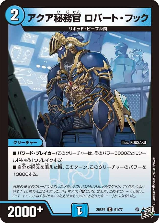 アクア秘務官 ロバート・フック(DM26RP2 61/77)