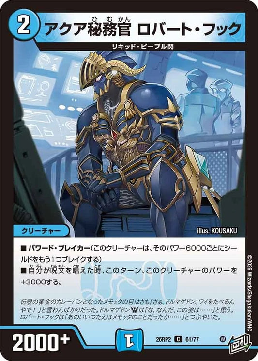 アクア秘務官 ロバート・フック(DM26RP2 61/77)
