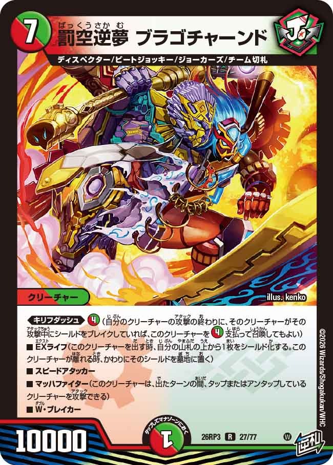 罰空逆夢 ブラゴチャーンド(DM26RP3 27/77)