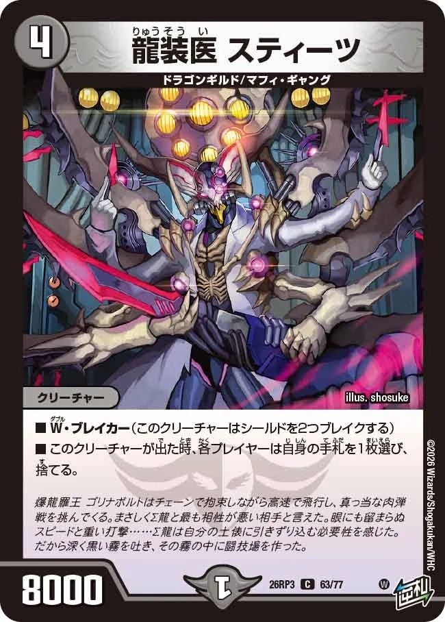 龍装医 スティーツ(DM26RP3 63/77)