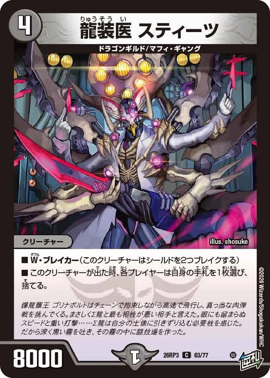 龍装医 スティーツ(DM26RP3 63/77)