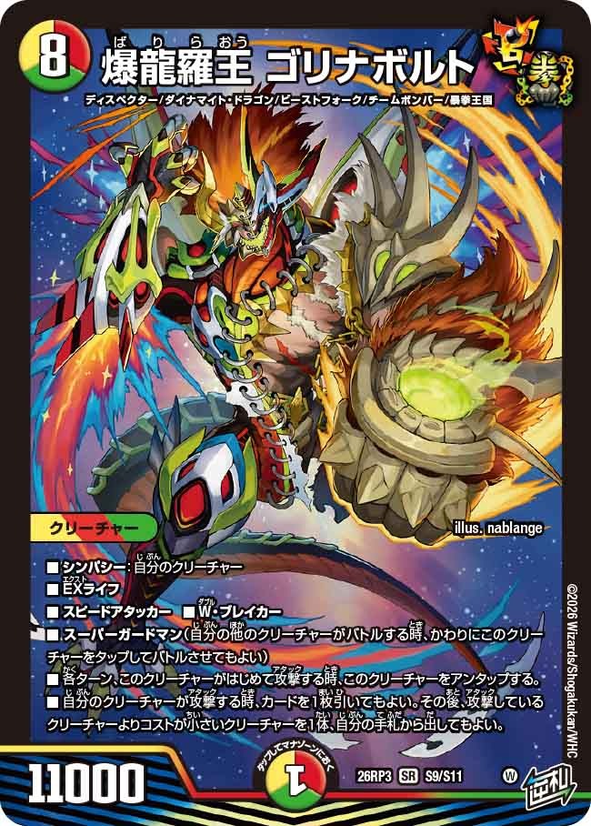 爆龍羅王 ゴリナボルト(DM26RP3 S9/S11)