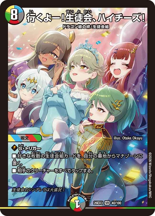 行くよー！生徒会、ハイチーズ！(DM26EX3 40/100)