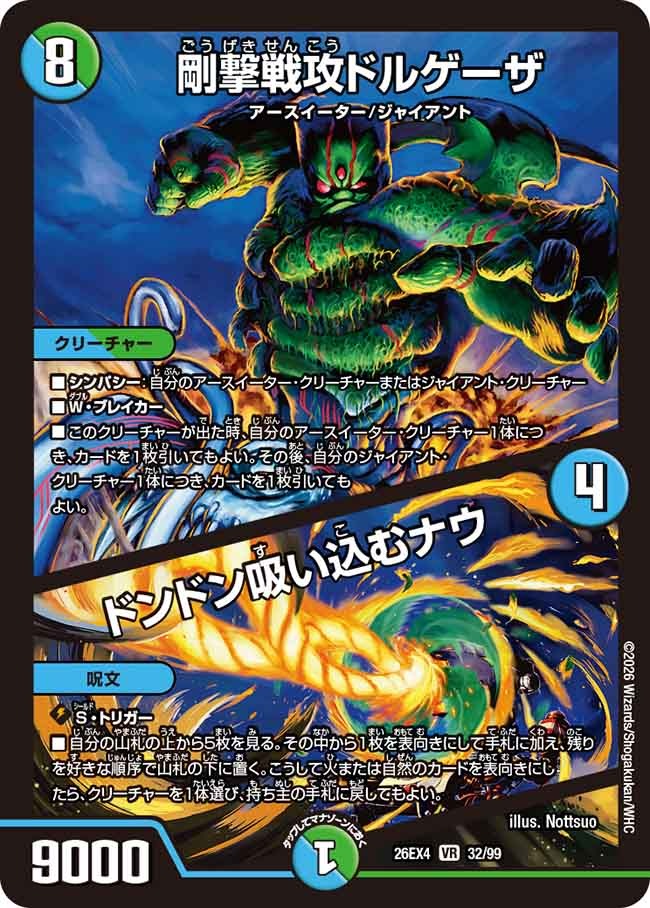 剛撃戦攻ドルゲーザ / ドンドン吸い込むナウ(DM26EX4 32/99)