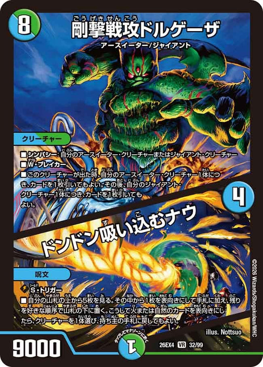 剛撃戦攻ドルゲーザ / ドンドン吸い込むナウ(DM26EX4 32/99)